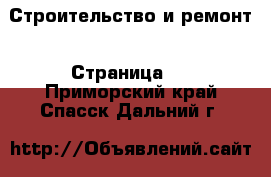  Строительство и ремонт - Страница 2 . Приморский край,Спасск-Дальний г.